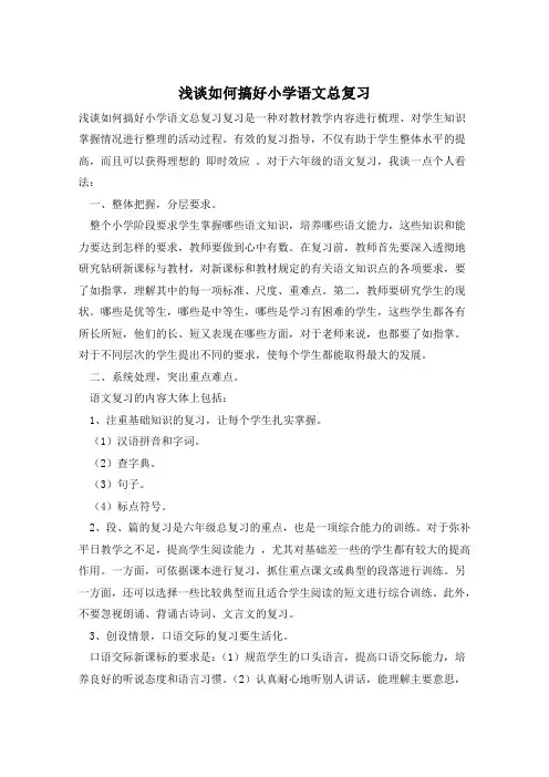 浅谈如何搞好小学语文总复习