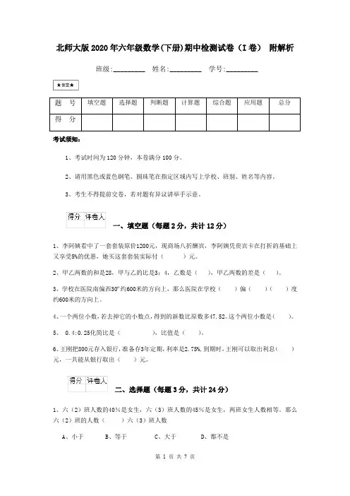 北师大版2020年六年级数学(下册)期中检测试卷(I卷) 附解析