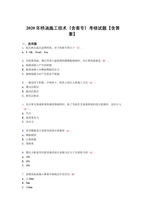 最新版精选2020年桥涵施工技术(含客专)考试复习题库(标准答案)
