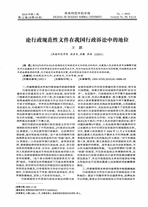 论行政规范性文件在我国行政诉讼中的地位