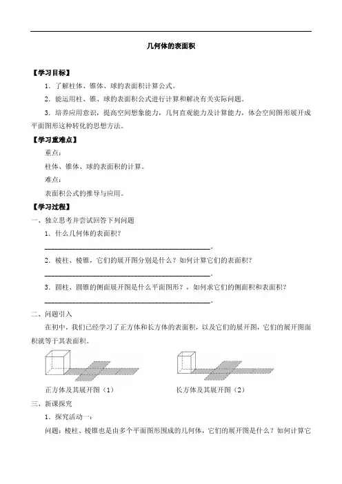 高中数学高三第一学期15.4几何体的表面积_导学案1-沪教版