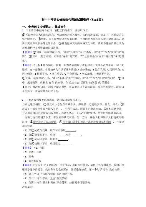 初中中考语文修改病句训练试题整理(Word版)