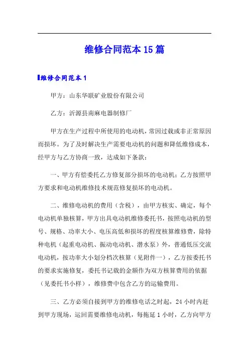 维修合同范本15篇