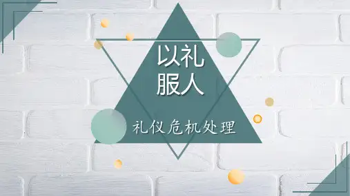 服务礼仪理论项目十(礼仪危机处理)