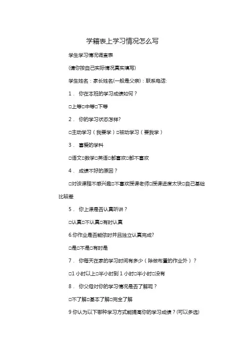 学籍表上学习情况怎么写