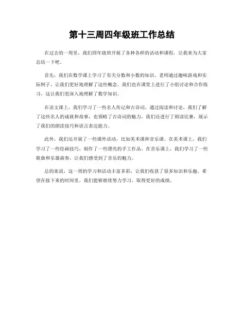 第十三周四年级班工作总结
