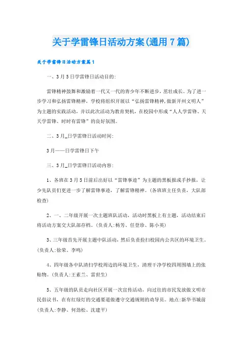 关于学雷锋日活动方案(通用7篇)