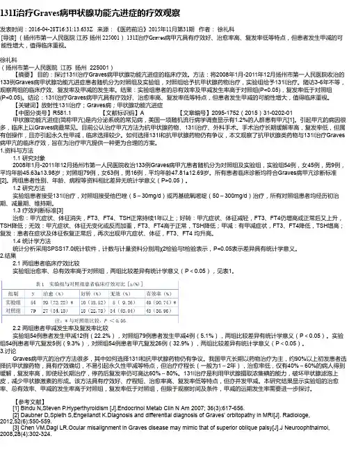 131I治疗Graves病甲状腺功能亢进症的疗效观察