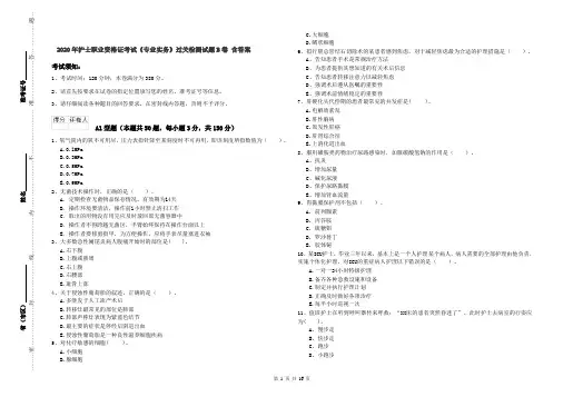 2020年护士职业资格证考试《专业实务》过关检测试题B卷 含答案