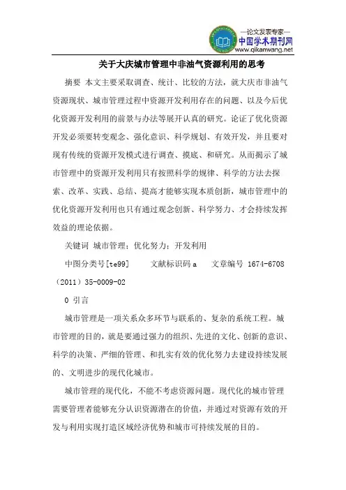 关于大庆城市管理中非油气资源利用的思考