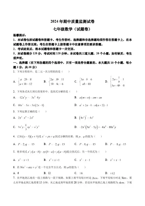 湖南省永州市新田县2023-2024学年七年级下学期期中考试数学试卷(含答案)