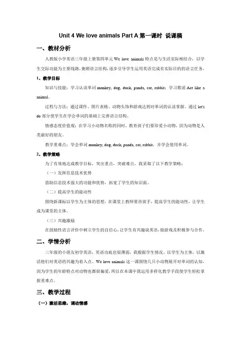 小学英语上册三年级 Unit 4 We love animals Part A 第一课时说课稿