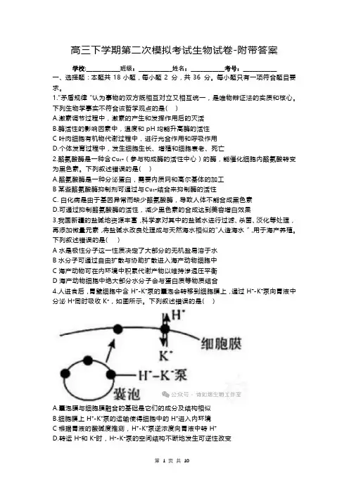 高三下学期第二次模拟考试生物试卷-附带答案