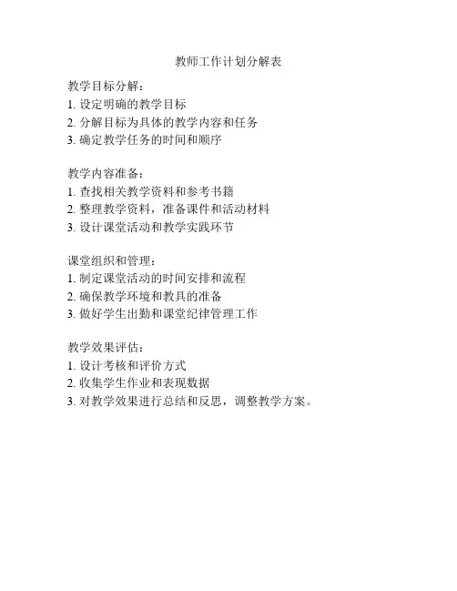 教师工作计划分解表