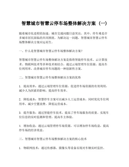 智慧城市智慧云停车场整体解决方案 (一)