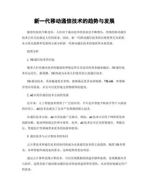 新一代移动通信技术的趋势与发展