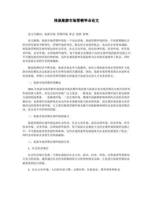浅谈旅游市场营销毕业论文