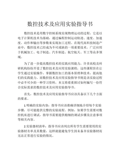 数控技术及应用实验指导书