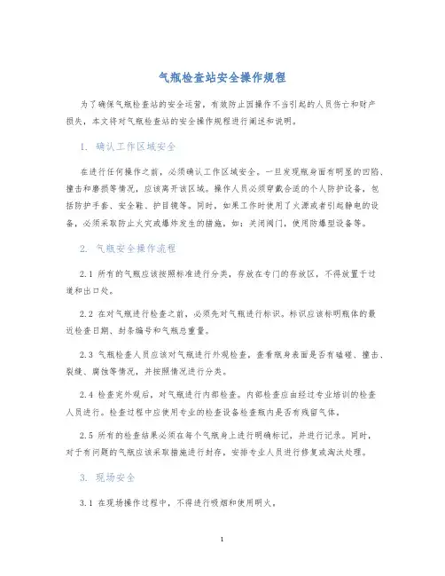 气瓶检查站安全操作规程