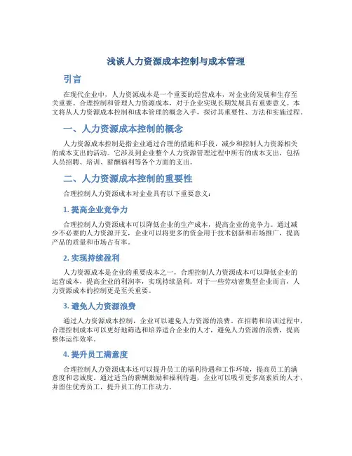 浅谈人力资源成本控制与成本管理