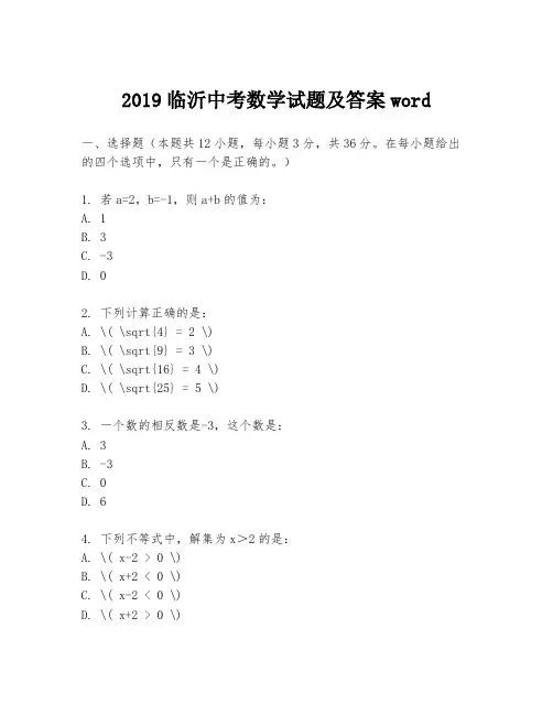2019临沂中考数学试题及答案word