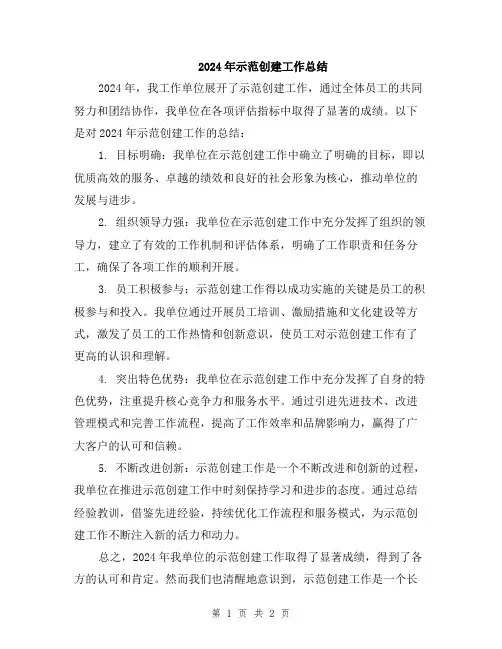 2024年示范创建工作总结
