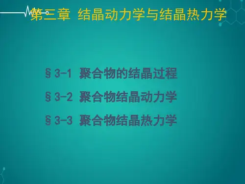 第三章结晶动力学与结晶热力学PPT课件
