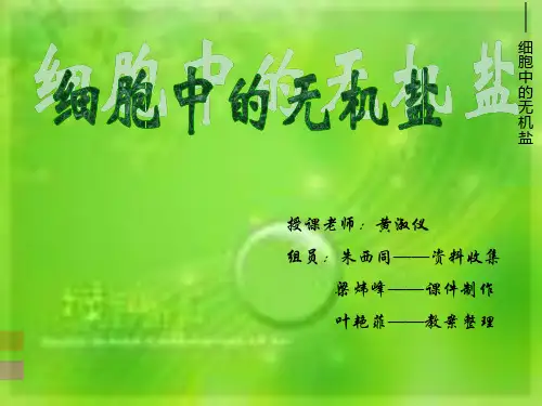细胞中的无机盐