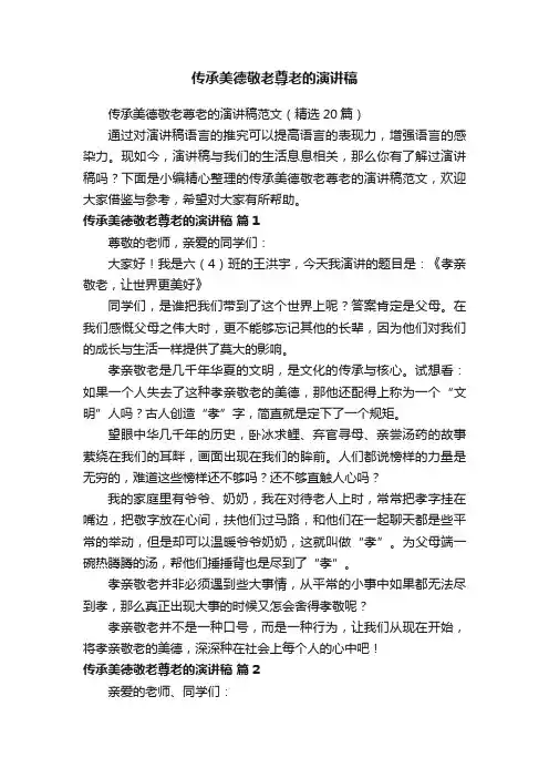 传承美德敬老尊老的演讲稿范文（精选20篇）