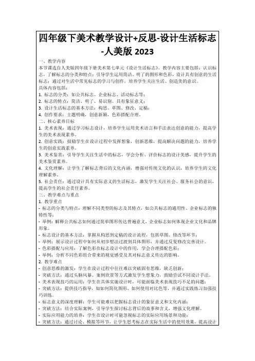 四年级下美术教学设计+反思-设计生活标志-人美版2023
