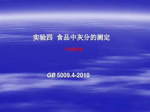 实验四  粗灰分的测定(干式灰化法)