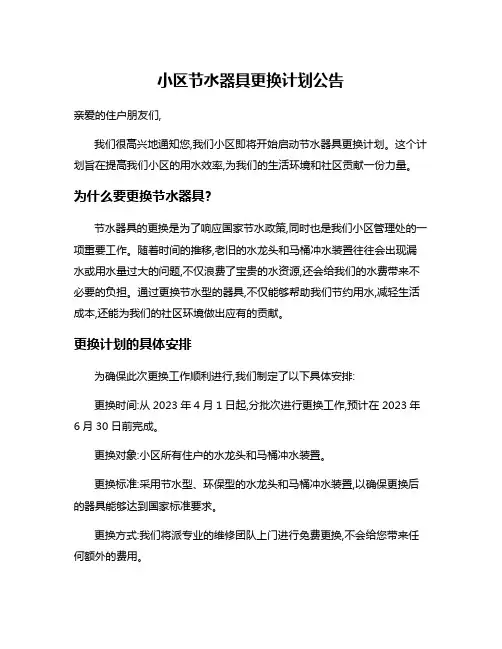 小区节水器具更换计划公告