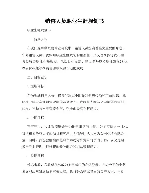 销售人员职业生涯规划书