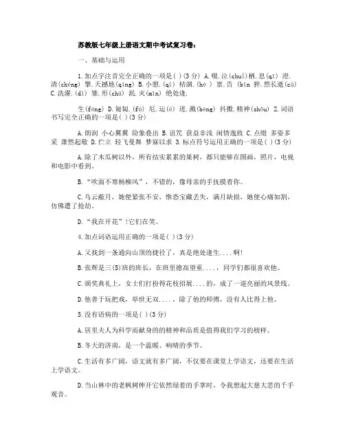 苏教版七年级上册语文期中考试复习卷