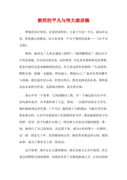  教师的平凡与伟大演讲稿