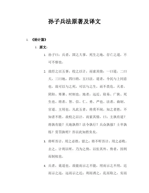 孙子兵法原著及译文
