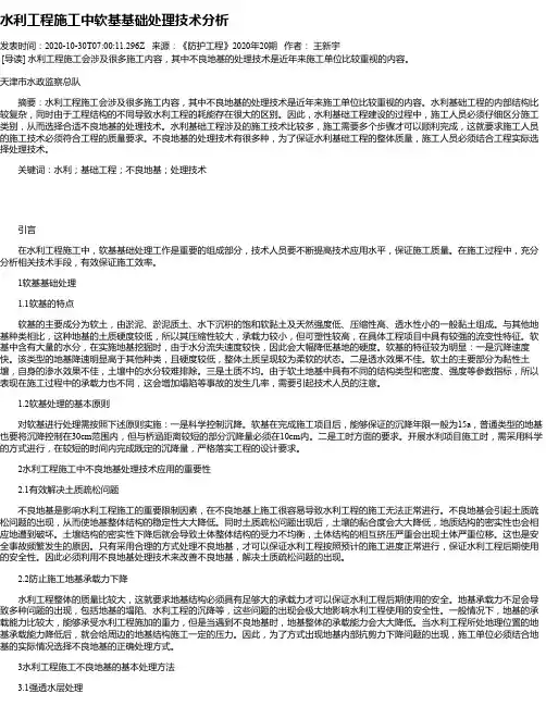 水利工程施工中软基基础处理技术分析