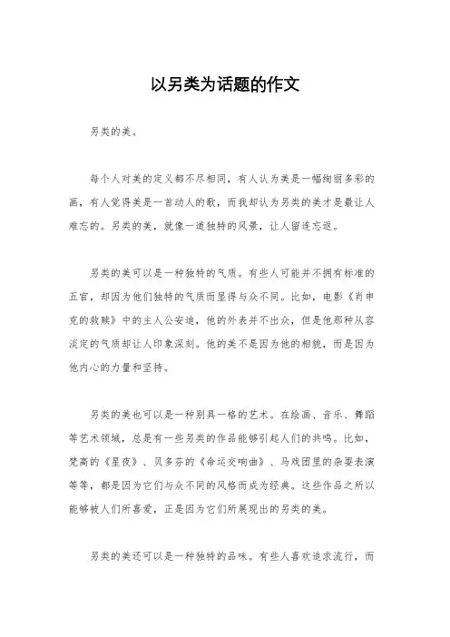 以另类为话题的作文