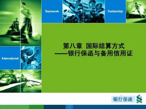 第七章银行保函与备用信用证