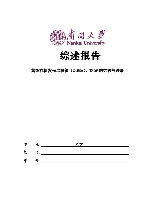 综述：高效有机发光二极管(OLEDs) - 副本