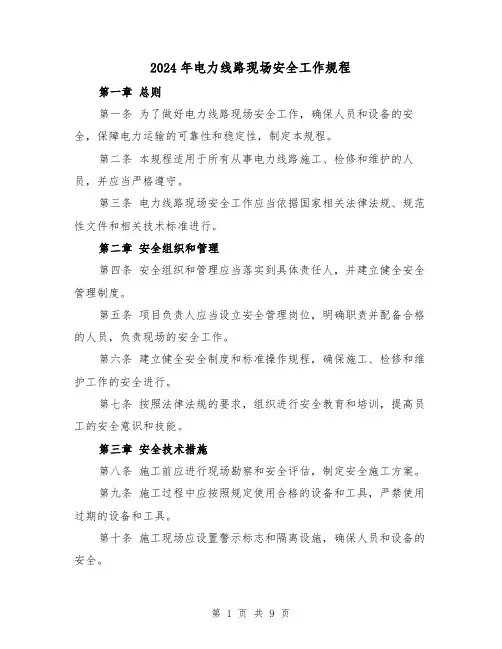 2024年电力线路现场安全工作规程（2篇）