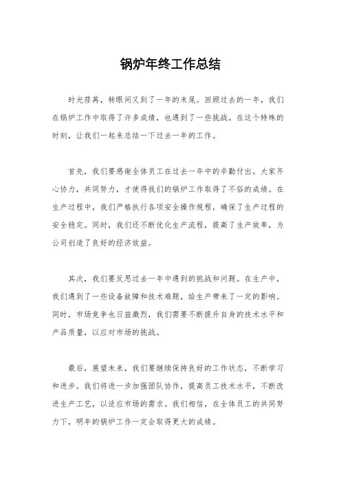 锅炉年终工作总结