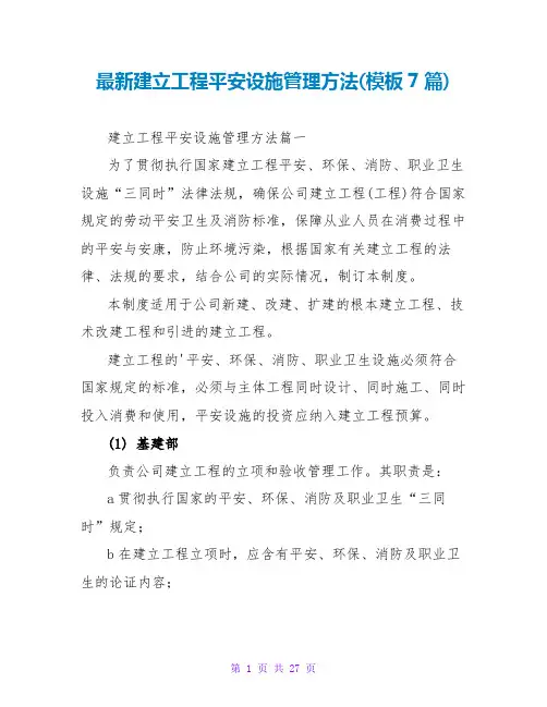 建设项目安全设施管理办法(模板7篇)