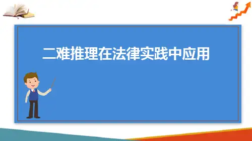 法律思维训练—二难推理