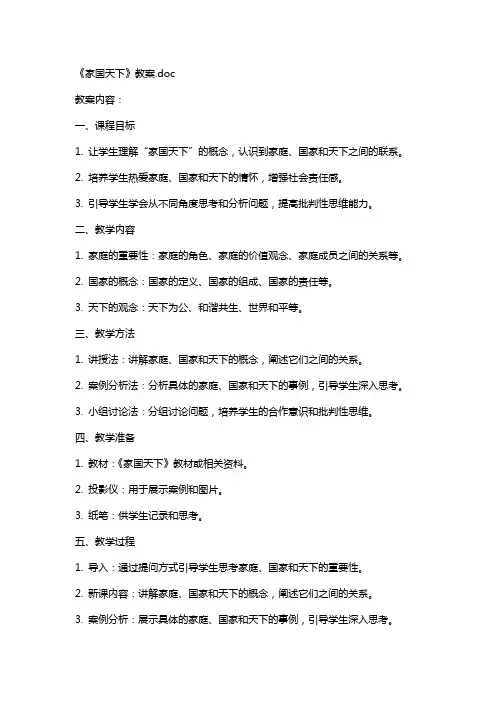 《家国天下》教案