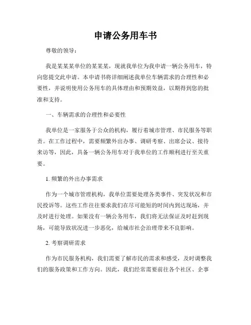 申请公务用车书