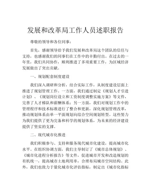 发展和改革局工作人员述职报告
