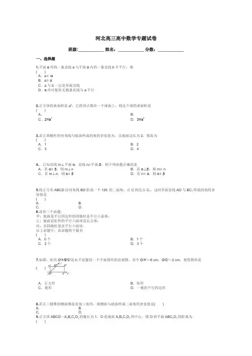 河北高三高中数学专题试卷带答案解析
