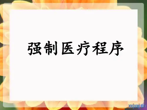 强制医疗程序   刑诉