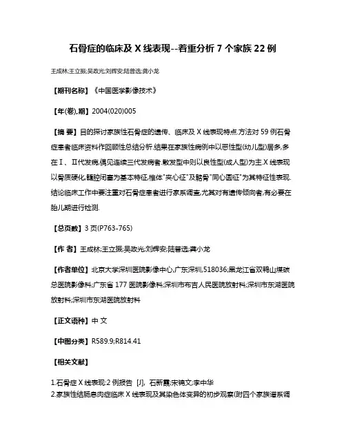 石骨症的临床及X线表现--着重分析7个家族22例